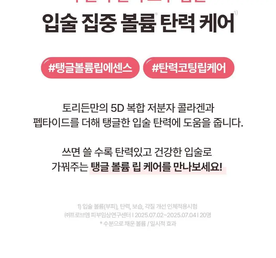 [NEW] 토리든 셀메이징 저분자 콜라겐 볼륨 립 에센스 11ml 상세페이지 10